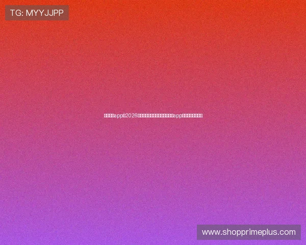 真人国际app:2026世界杯热点赛事分析与真人国际app实时推送服务介绍